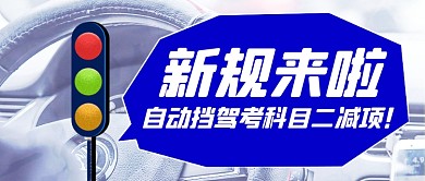 自动挡驾照新规交通驾驶证公众号首图