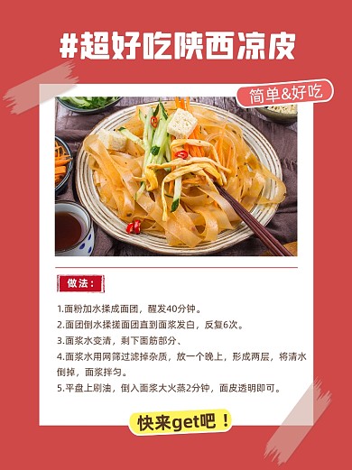 夏日开胃陕西凉皮特色美食菜谱小红书封面