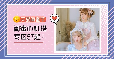 天猫闺蜜节衣服淘宝电商横版图