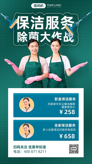 保洁家政绿色简约手机海报