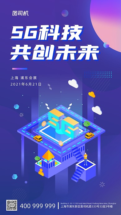 5G科技会展蓝色2.5d科技手机海报
