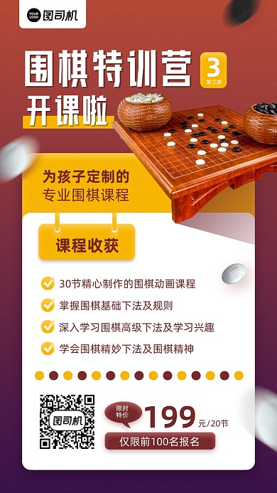 围棋特训营课程教育宣传手机海报