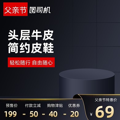 父亲节黑色质感主图