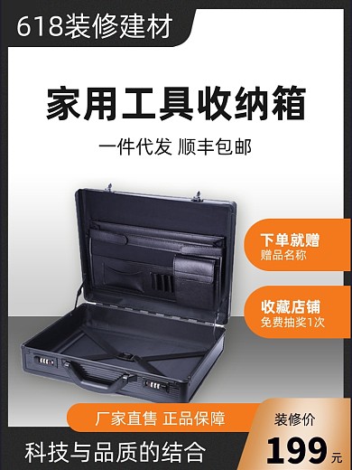 618建材工具箱五金直通车