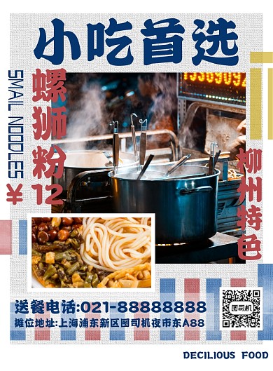 螺狮粉街头简约创意印刷海报