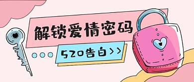 520解锁爱情密码情人节公众号首图