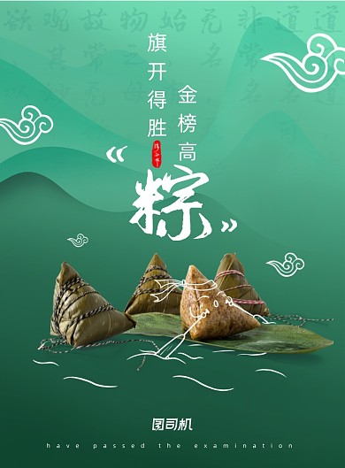 端午节高考美食中国风印刷海报