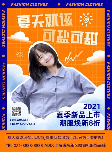 夏季服饰彩色文艺甜美创意印刷海报