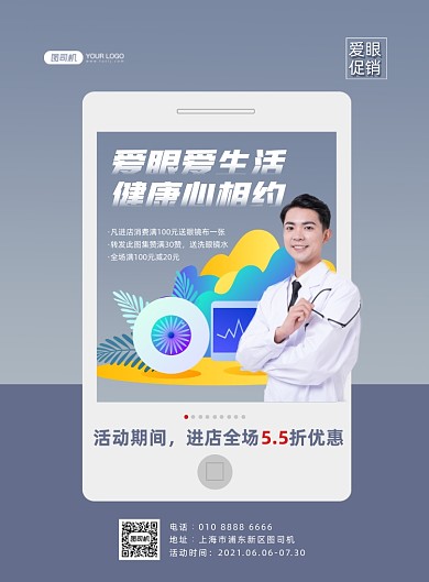 爱眼日眼镜店活动蓝色印刷海报
