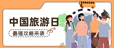中国旅游日旅行攻略节日热点公众号首图