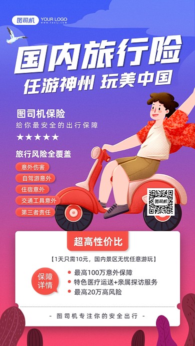 国内旅行险卡通插画宣传手机海报