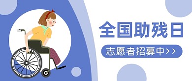 全国助残日志愿者招募公益节日公众号首图