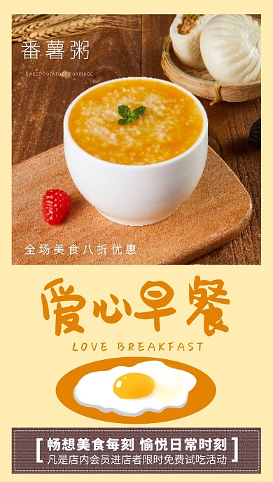 爱心早餐鸡蛋粥手机海报