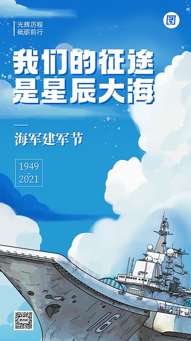 海军建军节节日插画手机海报