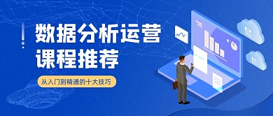 互联网数据分析科技教育公众号首图