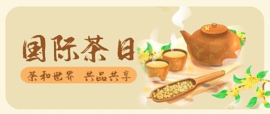 国际茶日茶叶养生品茶公众号首图