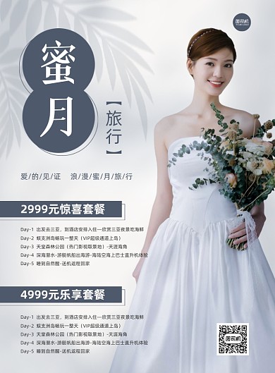 蜜月旅行婚庆活动灰色简约印刷海报