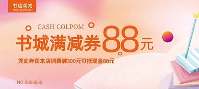 书城满减券卡通插画优惠券