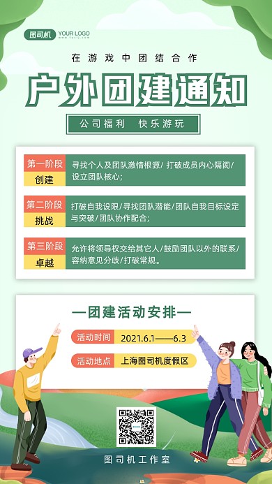 公司团建通知手绘卡通手机海报
