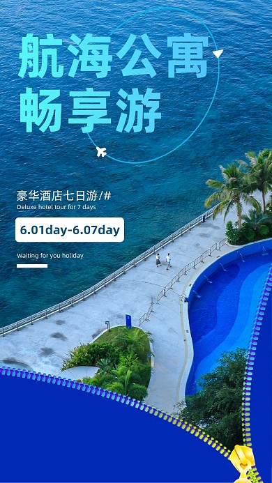酒店旅游蓝色简约手机海报