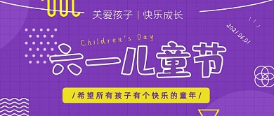 六一儿童节紫色卡通公众号首图