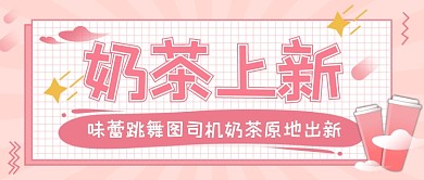 夏季奶茶上新饮料果汁冷饮卡通公众号首图