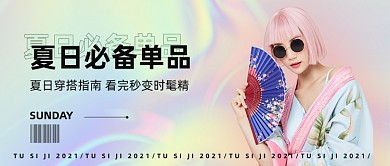 夏日穿搭夏季上新女装镭射风格公众号首图