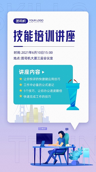 技能培训讲座宣传手机海报