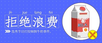 网络热搜拒绝浪费牛奶蓝色公众号首图