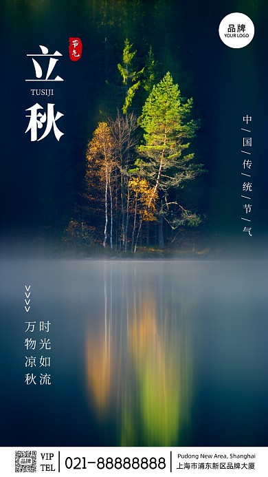 风景摄影简约立秋节气摄影图海报