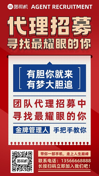 代理招募红色简约手机海报