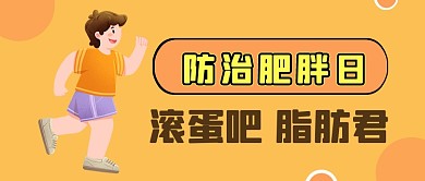 世界防治肥胖日橙色卡通公众号首图