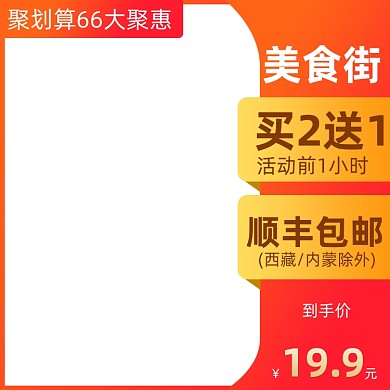 66大聚惠零食美食土特产橙色主图