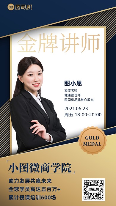 微商金牌讲师个人名片蓝金色手机海报