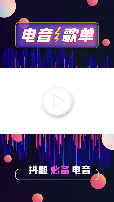 电音歌单音乐推荐视频边框