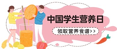 中国学生营养日节日热点公众号首图