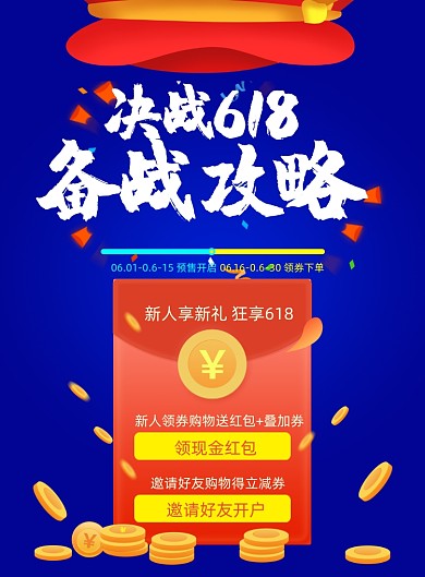 618备战攻略蓝色红包印刷海报
