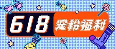 618宠粉福利卡通公众号首图