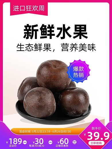 进口狂欢周水果美食直通车