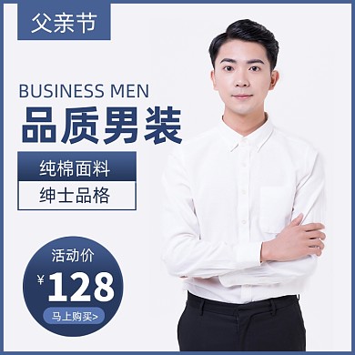 父亲节男装简约蓝色直通车