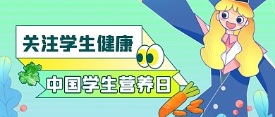 中国学生营养日扁平公众号首图