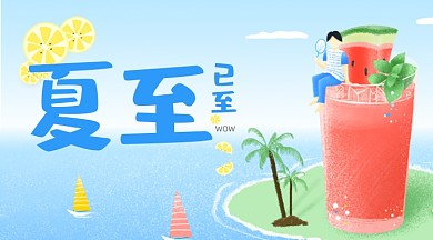 夏至节气西瓜汁水果饮料卡通广告banner