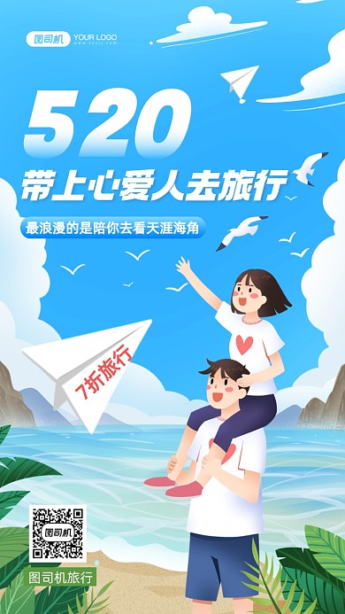 520情侣旅行优惠插画手机海报