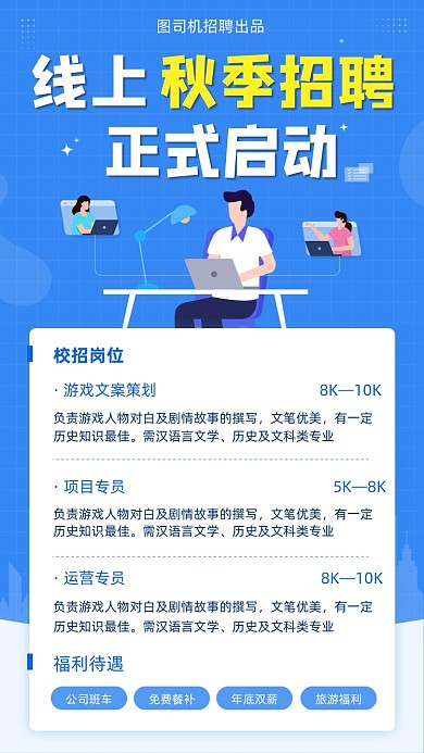 线上秋季招聘蓝色简约手机海报
