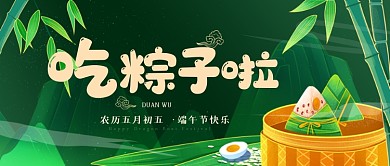 端午节吃粽子绿色甜粽鸭蛋公众号首图