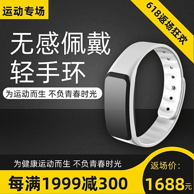618返场户外运动手环黑色直通车