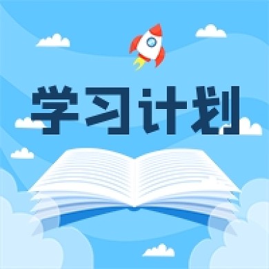 学习计划蓝色卡通公众号次图