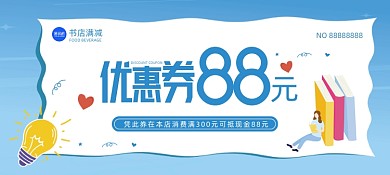书城满减券卡通插画优惠券