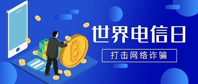 世界电信日打击网络诈骗节日公众号首图