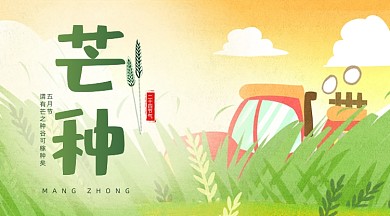 芒种节气金色夏天农田阳光卡通广告banner